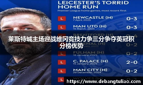 莱斯特城主场迎战维冈竞技力争三分争夺英冠积分榜优势
